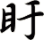 盱