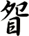 眢