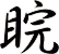 睆