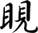 睍