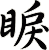 睙