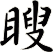 瞍