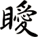 瞹