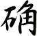 确