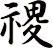 禝