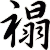禢