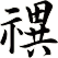禩
