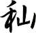 秈