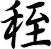 秷