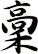 稾