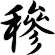 穇