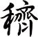 穧