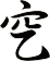 穵
