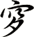 穸