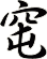 窀
