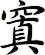 窴