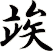 竢