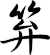 笲