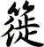 簁