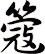 簆
