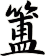 簠