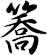簥