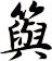 籅
