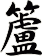 籚
