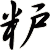 粐