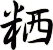 粞