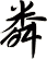 粦