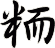 粫