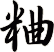 粬