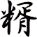 糈