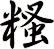 糔