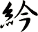 紟