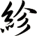 紾