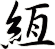 絚