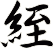 絰