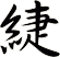 緁
