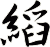 縚