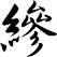 縿