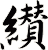 纉