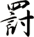 罸