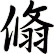 翛