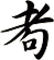 耇