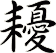 耰