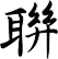 聨