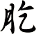 肐