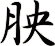 胦